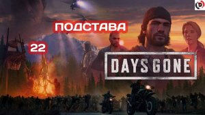 Прохождение Days Gone часть 22 ОХ УЖ ЭТОТ ШИЗЗО