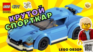 LEGO CITY 60285 Спортивный автомобиль / Обзор и Распаковка / Инструкция по сборке Лего / Lego Идеи