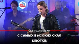 Sirotkin - С Самых Высоких Скал (LIVE @ Авторадио)