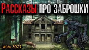 РАССКАЗЫ ПРО ЗАБРОШКИ | Страшные истории