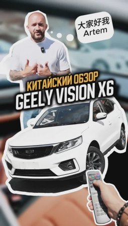 Китайский обзор на кросовер GEELY VISION X6