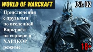 World Of Warcraft SIRUS | Приключения в ХАРДКОР режиме до 80 уровня | Взрослый движ с МАТОМ | 02