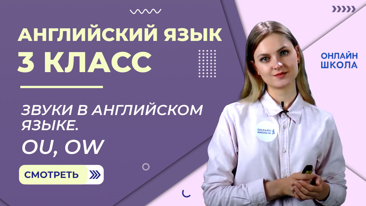 Звуки в английском языке. Ou, ow. Видеоурок 3. Английский язык 3 класс