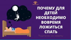 Родителям на заметку: Почему детям необходимо вовремя ложиться спать