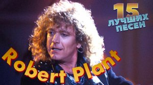 15 лучших песен РОБЕРТ ПЛАНТ | Best of ROBERT PLANT | 29 Palms, Sea of love, Most high и другие