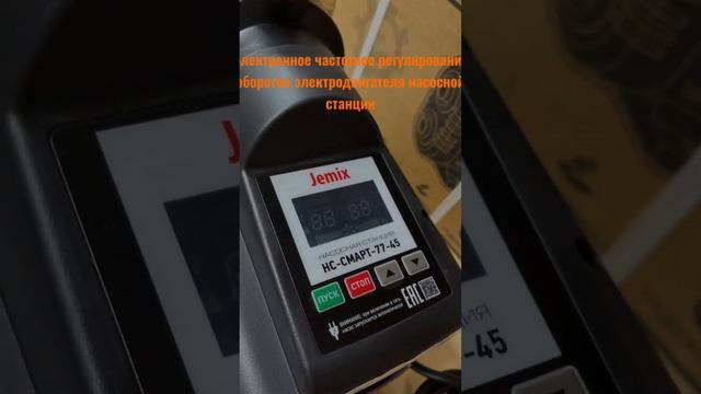 Насосная станция для водоснабжения JEMIX НС-СМАРТ-77-45 постоянного давления смотреть онлайн