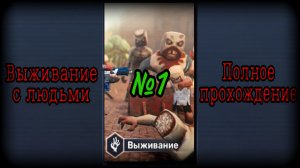 Выживание с людьми – полное прохождение | KUBOOM | №1