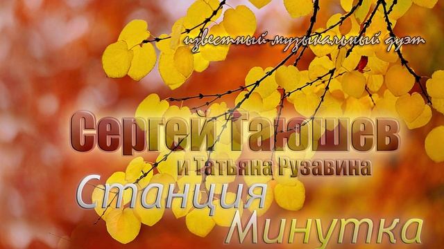 Станция Минутка - Сергей Таюшев  и Татьяна Рузавина