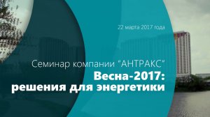 Семинар компании АНТРАКС "Весна-2017"