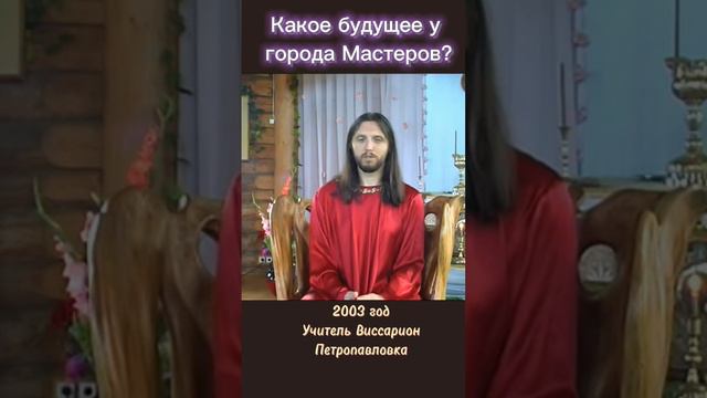 Какое будущее у города Мастеров #виссарион #городмастеров #общинависсариона