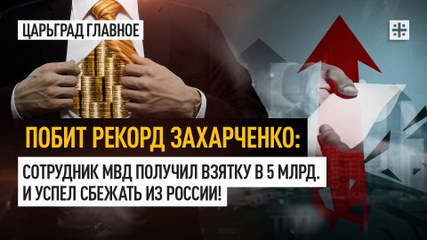 Побит рекорд Захарченко: Сотрудник МВД получил взятку в 5 млрд. И успел сбежать из России!