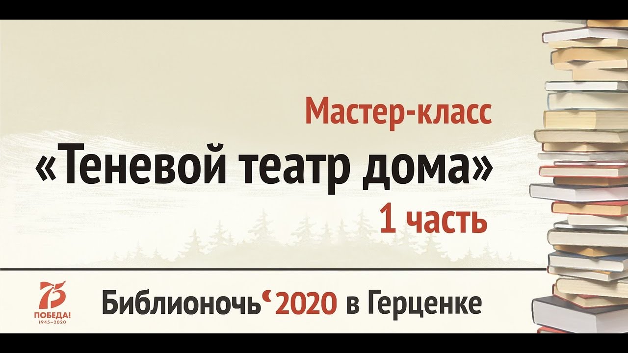 Мастер-класс «Теневой театр дома». 1 часть