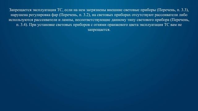 Билет 4 Вопрос 18 - В каком случае разрешается эксплуатация транспортного средства? смотреть онлайн