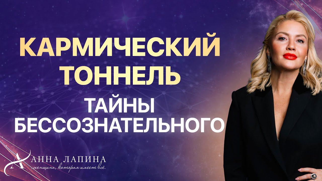 Кармический тоннель. Тайны бессознательного