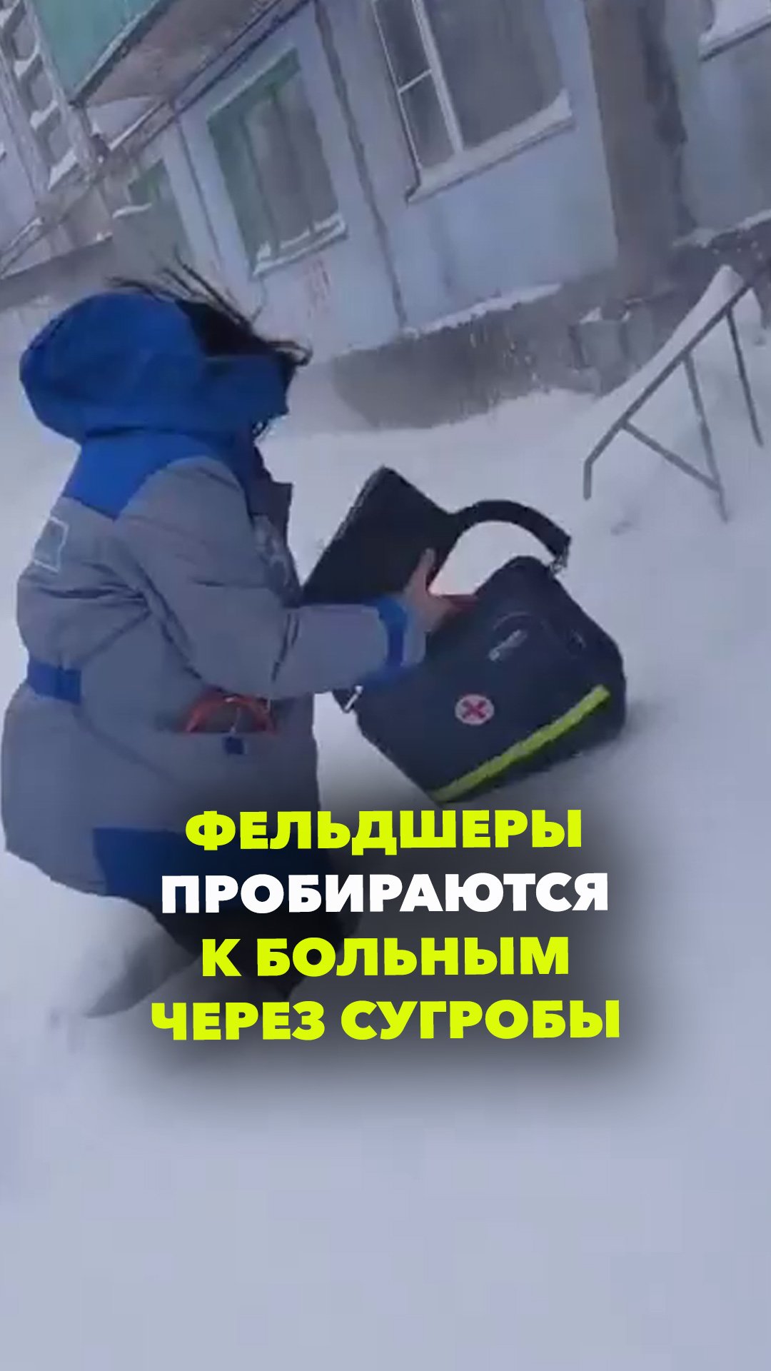 Фельдшеров из Воркуты не остановят даже метровые сугробы. Пробивают путь сумкой с аппаратом ЭКГ