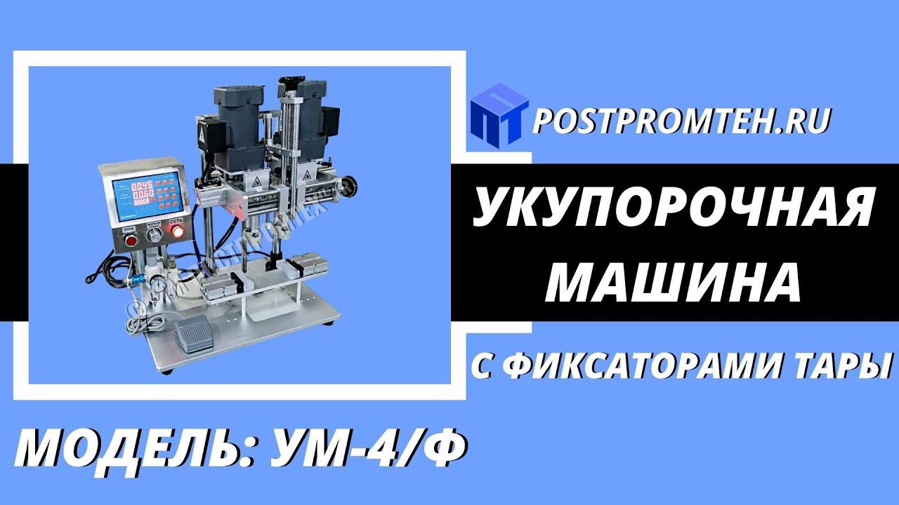 Машина закрутки спрей-колпачков с контрольным кольцом. Укупорочное оборудование.