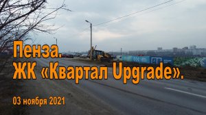 Пенза. ЖК «Квартал Upgrade». 03.11.2021