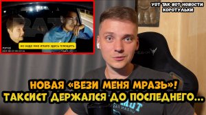 Таксист держался до последнего