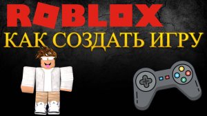 Как создать свою игру в роблоксе | Roblox Studio