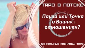 Пауза или Точка в Ваших отношениях?