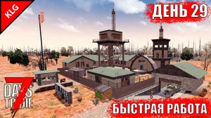 7 Days to Die ► БЫСТРАЯ РАБОТА ► ДЕНЬ #29 (LP)