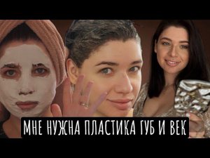 Мне навязывают пластику. Блокировка Ютуб. Косметика с валдберис. Как покрасить волосы дома?