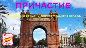 Как сказать "купленный", "потерянный", "сломанный", "подаренный" и т.п . Уровень А1-А2.