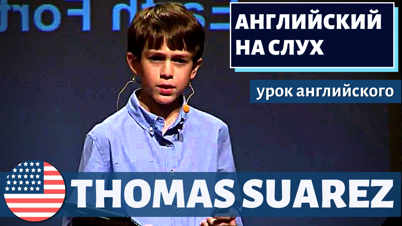 АНГЛИЙСКИЙ НА СЛУХ - Thomas Suarez (Томас Суарез)