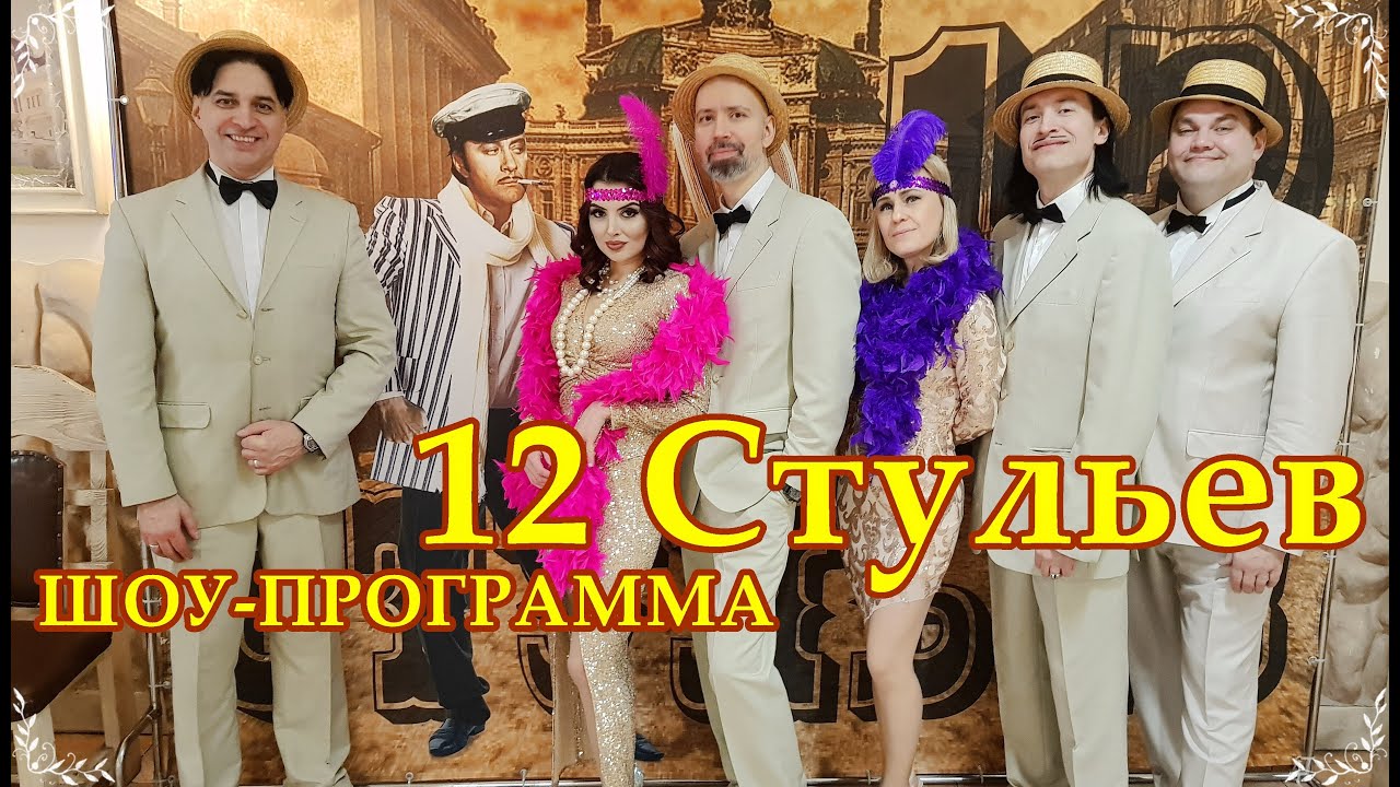 Фрик шоу 12 стульев