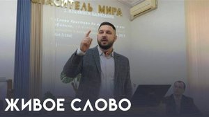 Живое Слово - проповедует Илья Коновалов