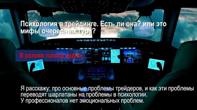 Психология в трейдинге. У профи нет эмоций