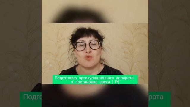 Подготовка артикуляционного аппарата к постановке звука [Р] смотреть онлайн