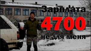 Зарплата 4700 __ Меня не взяли на работу. Почему_