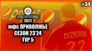 Fifa Manager 2022 мфс Приволжье. Сезон 23'24. Тур 5