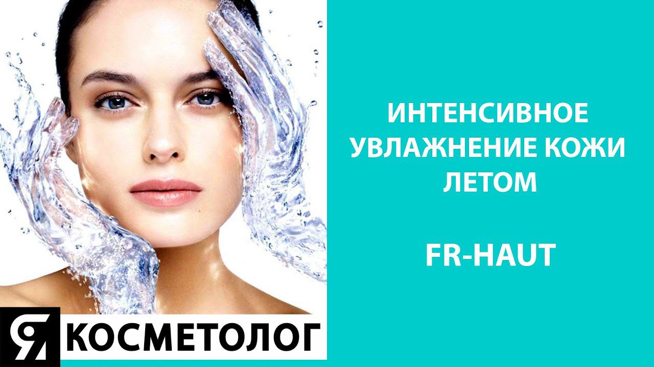 Интенсивное увлажнение кожи летом. FR-HAUT