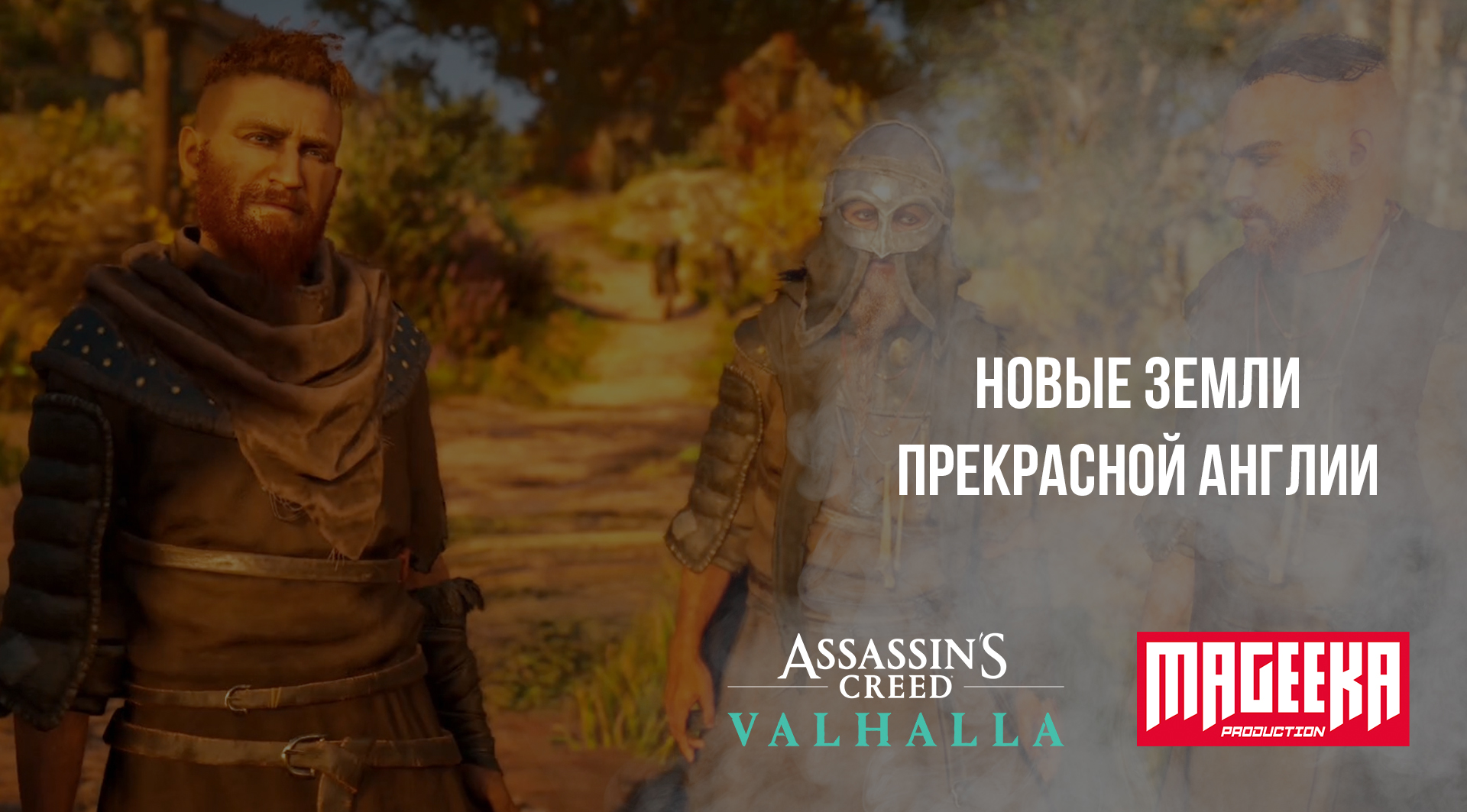 ПОЗНАЕМ ИСТОРИЮ АССАСИНОВ | Assassin’s Creed Valhalla #6