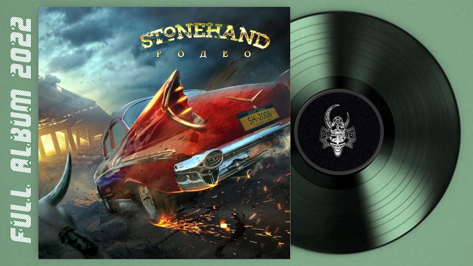 Stonehand - Родео (2022) (Heavy Metal / Hard Rock)