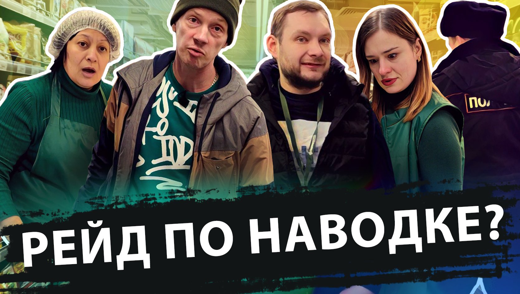 РЕЙД ПО НАВОДКЕ