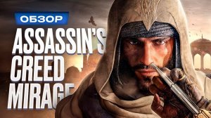 Обзор Assassin's Creed Mirage