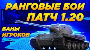 Ранговые бои 2023, Патч 1.20 и Бан НИДИНА | Новости Мира Танков (World of Tanks)