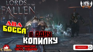 Lords of the Fallen - Два босса в одну копилку. Прохождение #07.