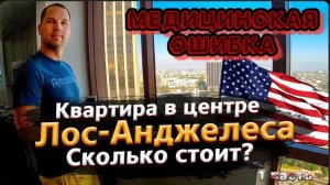 Врачи-убийцы в США / Кредитная история по-американски / Покупка недвижимости в США !