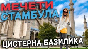 МЕЧЕТИ СТАМБУЛА. ЦИСТЕРНА БАЗИЛИКА. ЕГИПЕТСКИЙ БАЗАР #турция #стамбул #мечеть