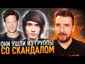 Музыканты, ушедшие из группы со Скандалом / Metallica, Kasabian, Asking Alexandria, Fear Factory