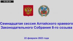 Семнадцатая сессия Алтайского краевого Законодательного Собрания 8-го созыва