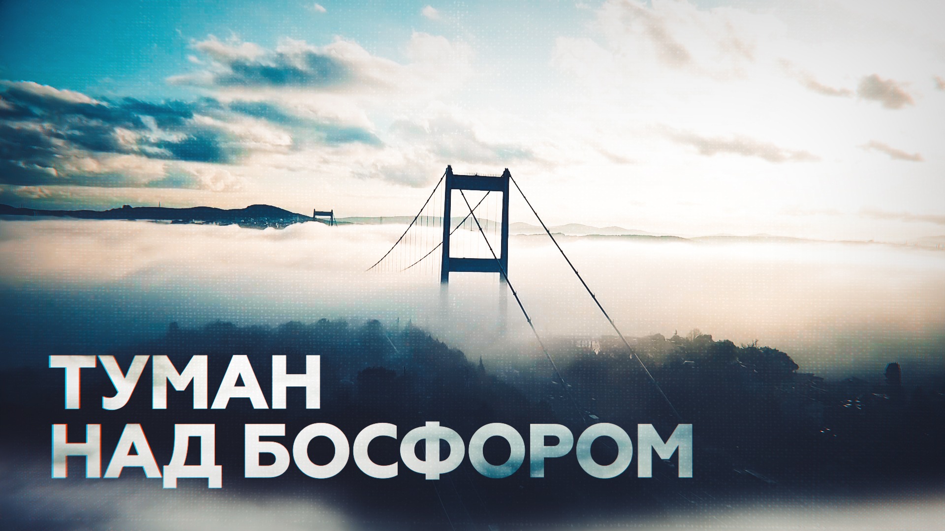 Густой туман окутал мост через Босфор — видео с беспилотника