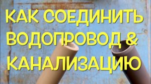 Как соединить трубы водопровода и канализации