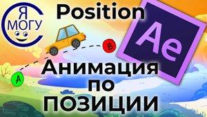 After effects уроки.Oсновы анимации.Position after effects.mp4