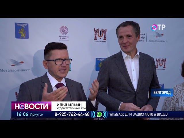 ОТР - В Белгород привезли оперу «Евгений Онегин» столичной «Геликон оперы»