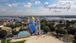 Фильм №6. Монастыри и церкви, основанные казаками на Воронежской земле.